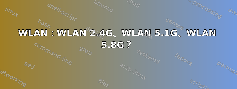 WLAN：WLAN 2.4G、WLAN 5.1G、WLAN 5.8G？