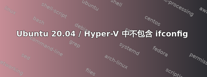 Ubuntu 20.04 / Hyper-V 中不包含 ifconfig