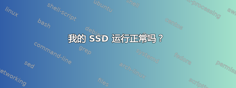 我的 SSD 运行正常吗？