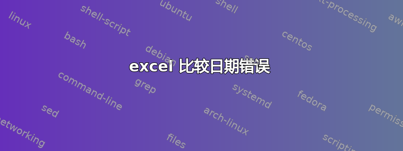 excel 比较日期错误