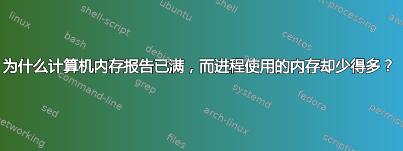 为什么计算机内存报告已满，而进程使用的内存却少得多？