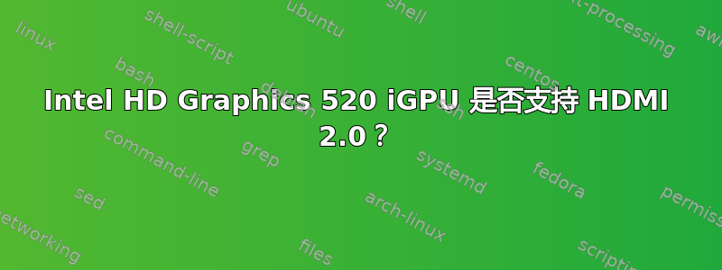 Intel HD Graphics 520 iGPU 是否支持 HDMI 2.0？