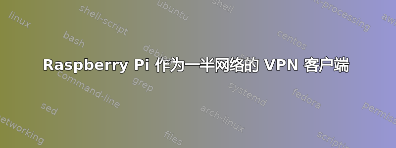 Raspberry Pi 作为一半网络的 VPN 客户端