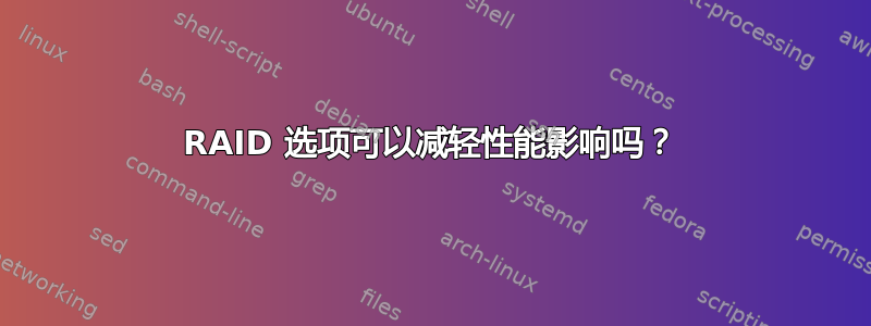 RAID 选项可以减轻性能影响吗？