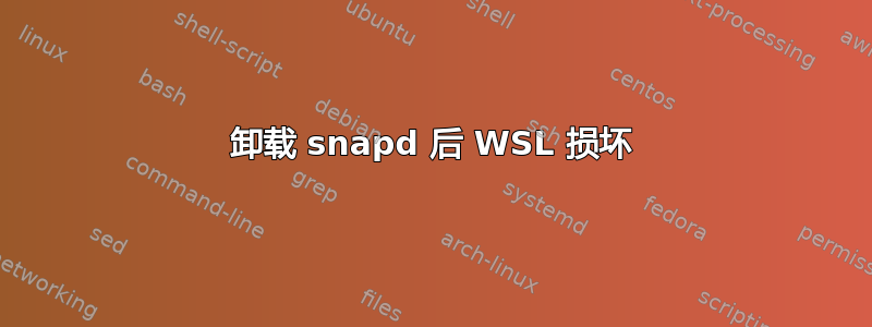 卸载 snapd 后 WSL 损坏