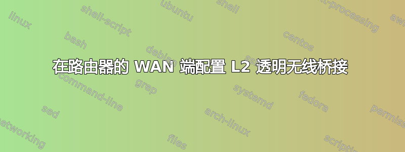 在路由器的 WAN 端配置 L2 透明无线桥接