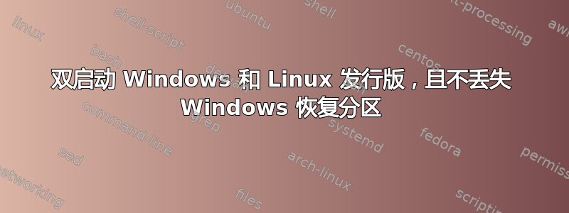 双启动 Windows 和 Linux 发行版，且不丢失 Windows 恢复分区