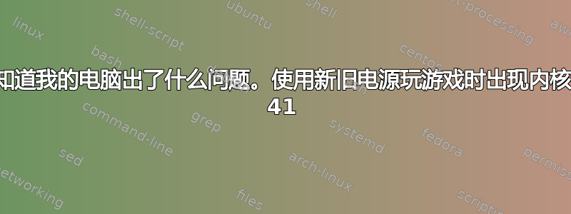 我不知道我的电脑出了什么问题。使用新旧电源玩游戏时出现内核错误 41