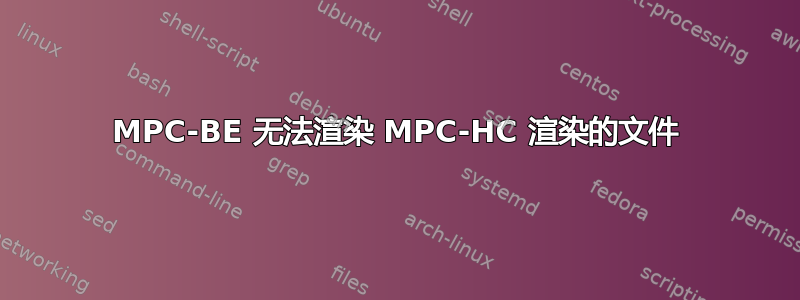 MPC-BE 无法渲染 MPC-HC 渲染的文件