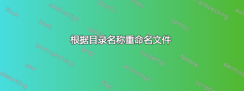 根据目录名称重命名文件