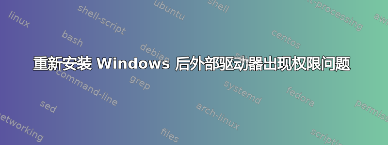 重新安装 Windows 后外部驱动器出现权限问题