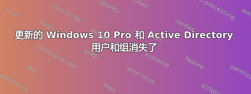 更新的 Windows 10 Pro 和 Active Directory 用户和组消失了