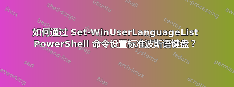 如何通过 Set-WinUserLanguageList PowerShell 命令设置标准波斯语键盘？