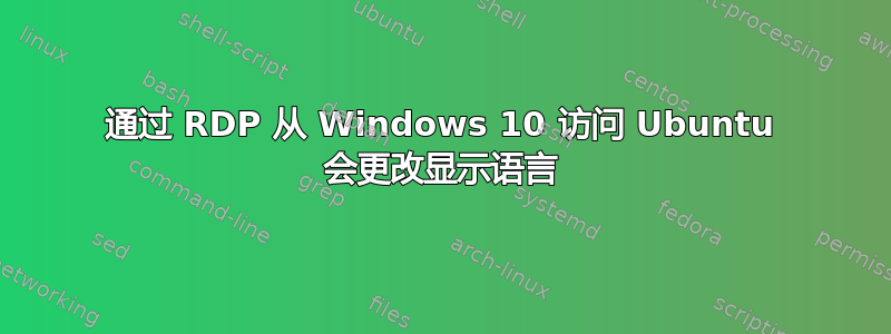 通过 RDP 从 Windows 10 访问 Ubuntu 会更改显示语言