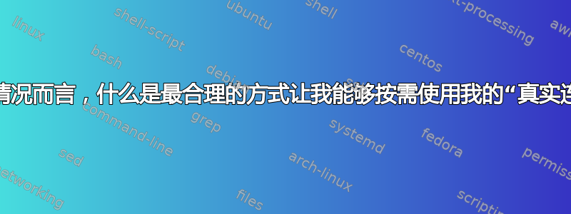 就我的情况而言，什么是最合理的方式让我能够按需使用我的“真实连接”？