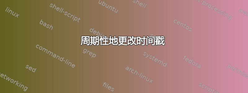 周期性地更改时间戳