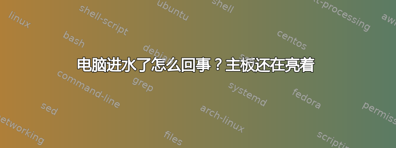 电脑进水了怎么回事？主板还在亮着