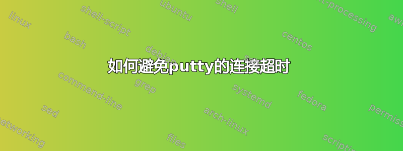 如何避免putty的连接超时