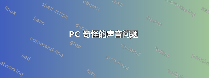 PC 奇怪的声音问题