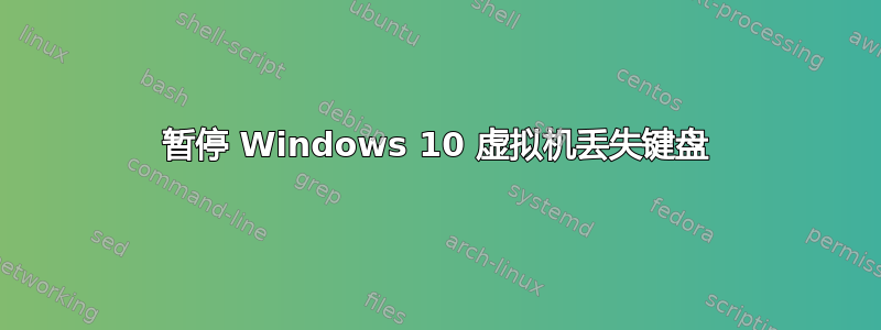 暂停 Windows 10 虚拟机丢失键盘