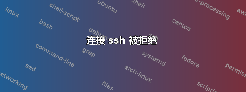 连接 ssh 被拒绝