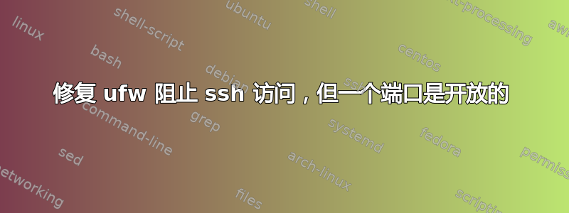 修复 ufw 阻止 ssh 访问，但一个端口是开放的