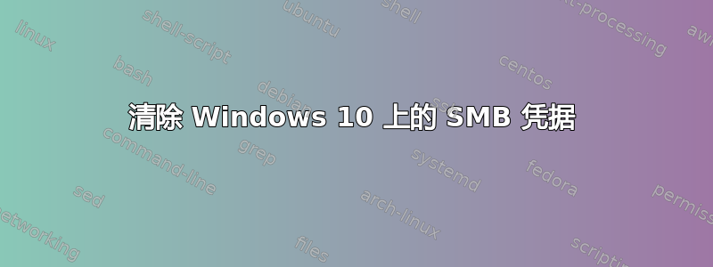 清除 Windows 10 上的 SMB 凭据