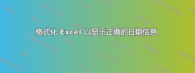 格式化 Excel 以显示正确的日期信息