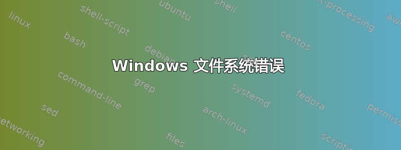 Windows 文件系统错误