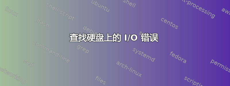 查找硬盘上的 I/O 错误