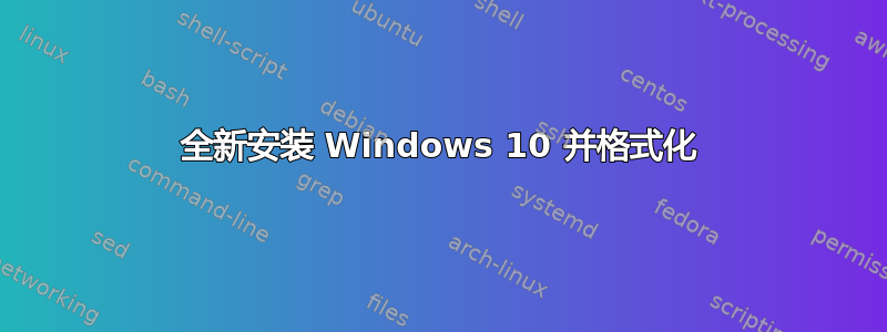 全新安装 Windows 10 并格式化