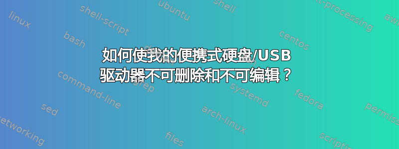 如何使我的便携式硬盘/USB 驱动器不可删除和不可编辑？