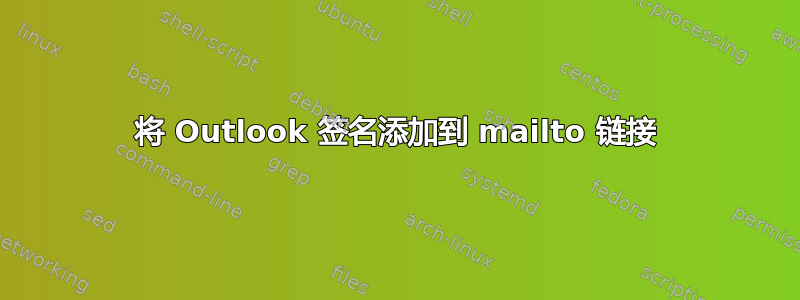 将 Outlook 签名添加到 mailto 链接