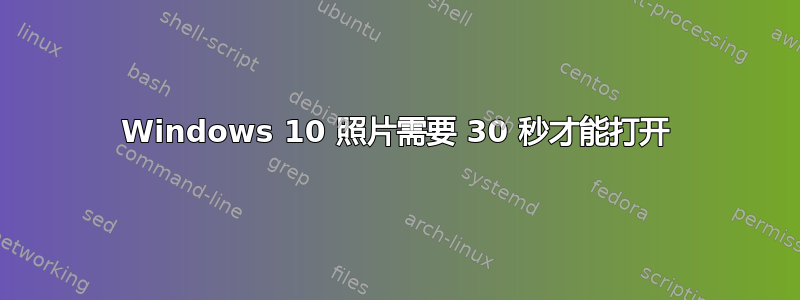 Windows 10 照片需要 30 秒才能打开