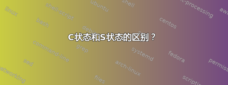 C状态和S状态的区别？