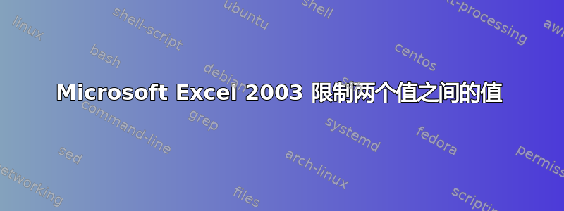 Microsoft Excel 2003 限制两个值之间的值