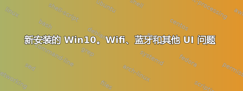 新安装的 Win10。Wifi、蓝牙和其他 UI 问题