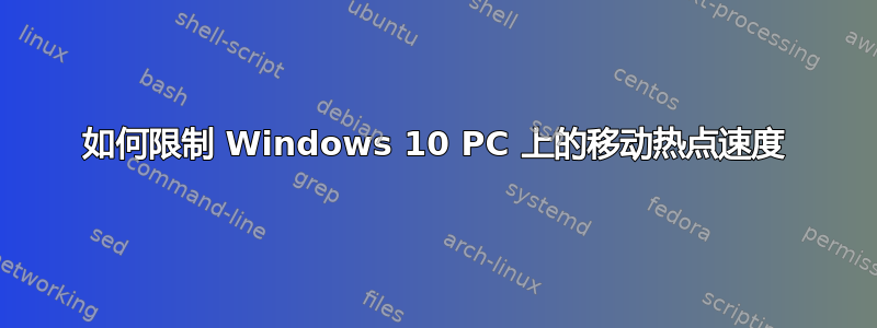 如何限制 Windows 10 PC 上的移动热点速度