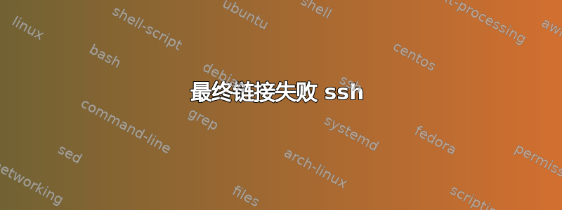 最终链接失败 ssh