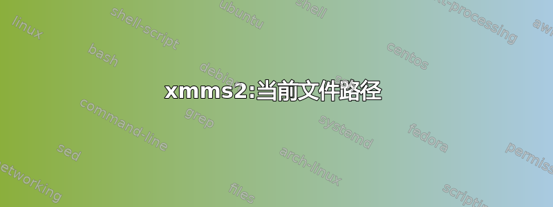 xmms2:当前文件路径