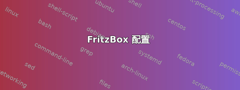 FritzBox 配置