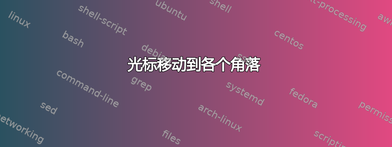 光标移动到各个角落