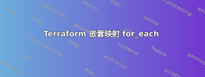 Terraform 嵌套映射 for_each