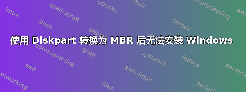 使用 Diskpart 转换为 MBR 后无法安装 Windows