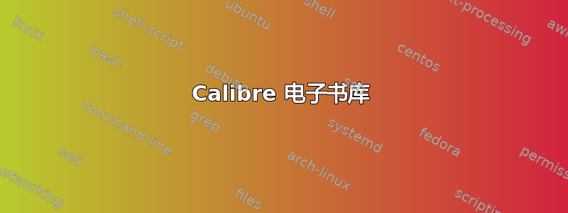 Calibre 电子书库