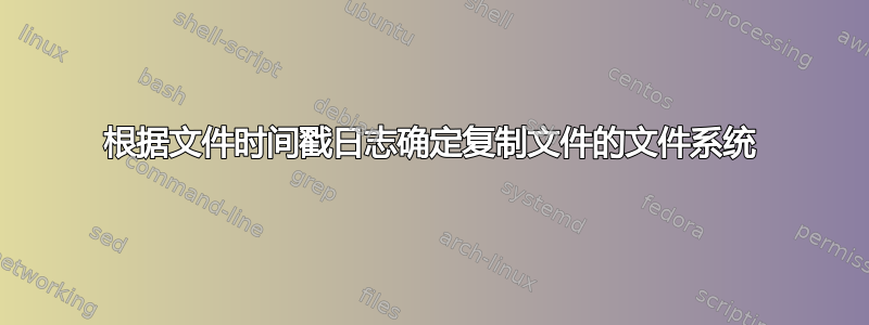 根据文件时间戳日志确定复制文件的文件系统