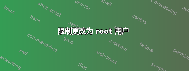 限制更改为 root 用户