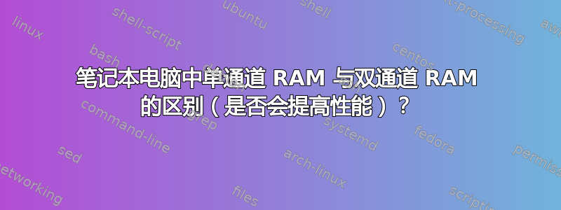 笔记本电脑中单通道 RAM 与双通道 RAM 的区别（是否会提高性能）？