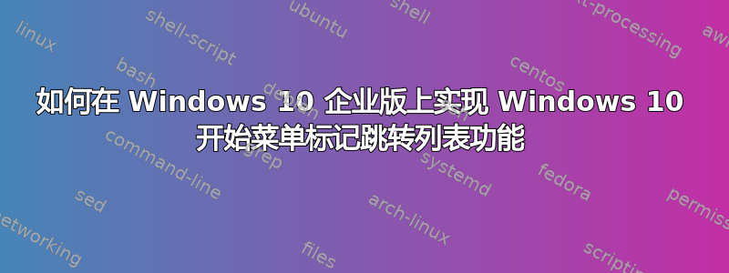 如何在 Windows 10 企业版上实现 Windows 10 开始菜单标记跳转列表功能