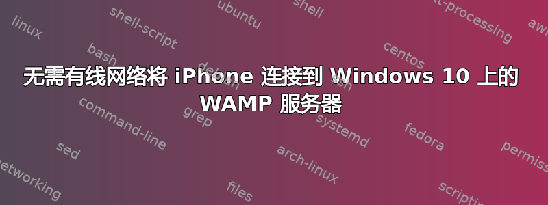 无需有线网络将 iPhone 连接到 Windows 10 上的 WAMP 服务器